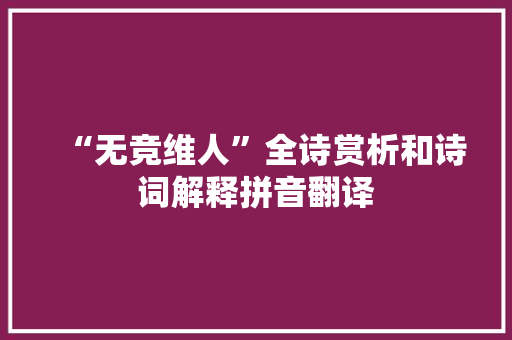 “无竞维人”全诗赏析和诗词解释拼音翻译