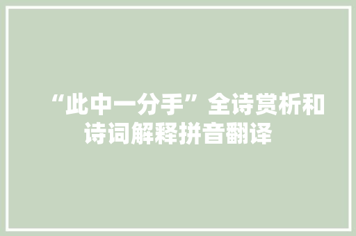 “此中一分手”全诗赏析和诗词解释拼音翻译