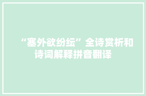 “塞外欲纷纭”全诗赏析和诗词解释拼音翻译