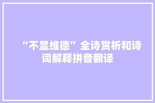 “不显维德”全诗赏析和诗词解释拼音翻译