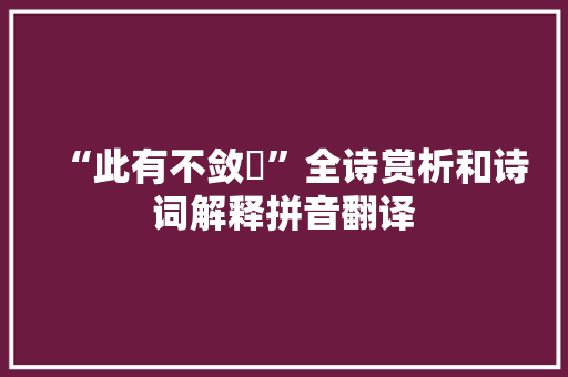 “此有不敛穧”全诗赏析和诗词解释拼音翻译