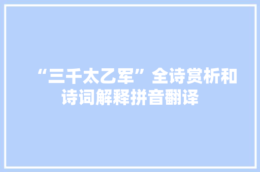 “三千太乙军”全诗赏析和诗词解释拼音翻译