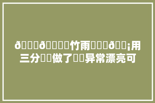 👂🍃聽竹雨☔️軒🏡用三分鍾製做了兩個异常漂亮可愛的挂在