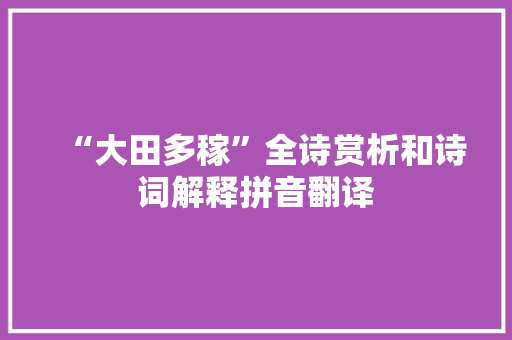 “大田多稼”全诗赏析和诗词解释拼音翻译