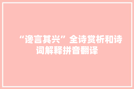 “谗言其兴”全诗赏析和诗词解释拼音翻译