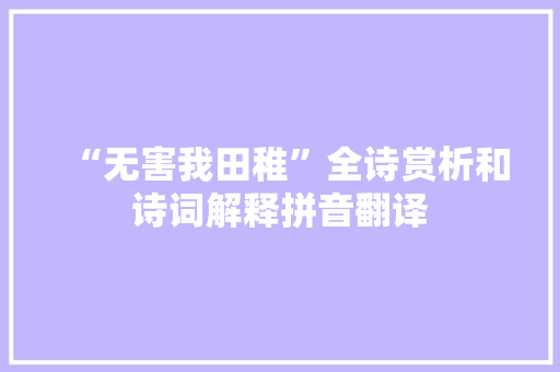 “无害我田稚”全诗赏析和诗词解释拼音翻译