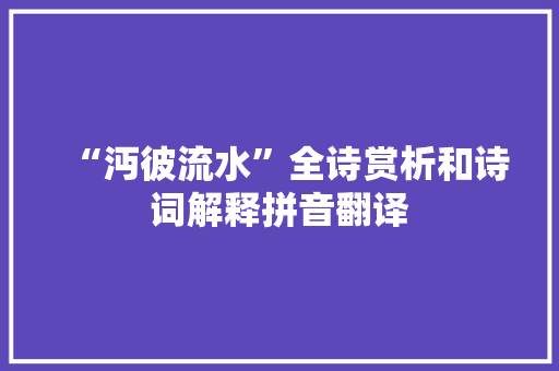 “沔彼流水”全诗赏析和诗词解释拼音翻译