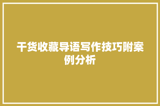 干货收藏导语写作技巧附案例分析