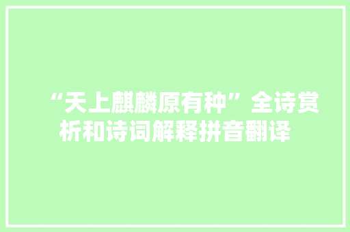 “天上麒麟原有种”全诗赏析和诗词解释拼音翻译