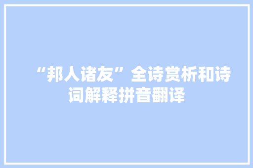 “邦人诸友”全诗赏析和诗词解释拼音翻译