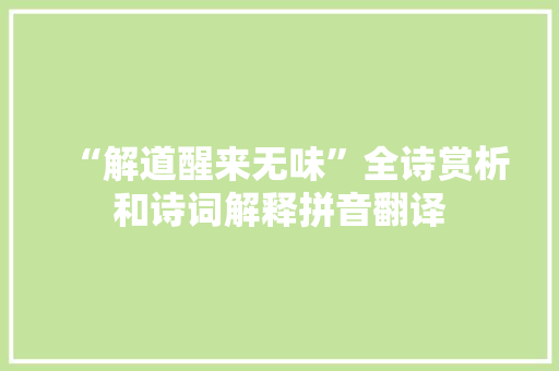 “解道醒来无味”全诗赏析和诗词解释拼音翻译