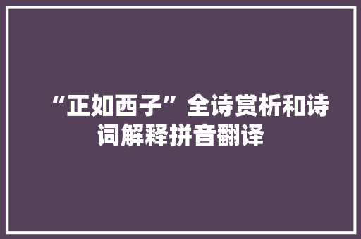 “正如西子”全诗赏析和诗词解释拼音翻译