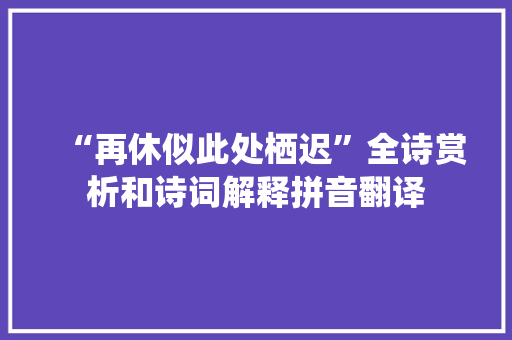 “再休似此处栖迟”全诗赏析和诗词解释拼音翻译