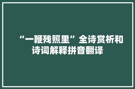 “一鞭残照里”全诗赏析和诗词解释拼音翻译