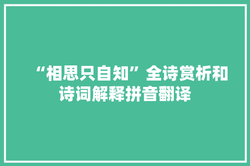 “相思只自知”全诗赏析和诗词解释拼音翻译