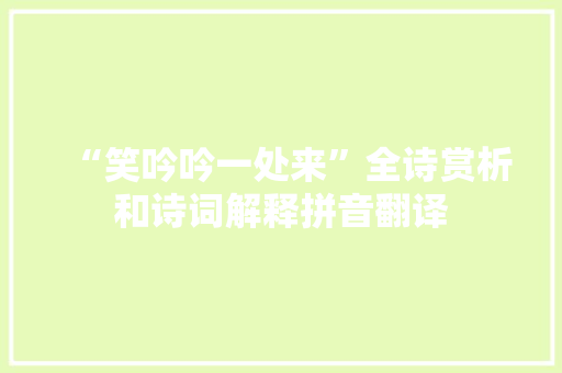 “笑吟吟一处来”全诗赏析和诗词解释拼音翻译