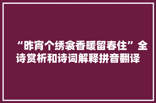 “昨宵个绣衾香暖留春住”全诗赏析和诗词解释拼音翻译