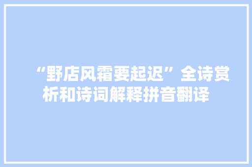 “野店风霜要起迟”全诗赏析和诗词解释拼音翻译