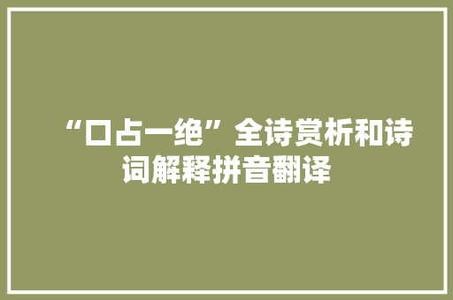 “口占一绝”全诗赏析和诗词解释拼音翻译