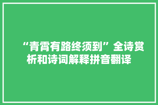 “青霄有路终须到”全诗赏析和诗词解释拼音翻译