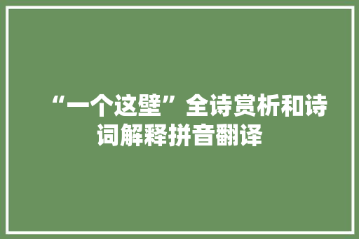 “一个这壁”全诗赏析和诗词解释拼音翻译