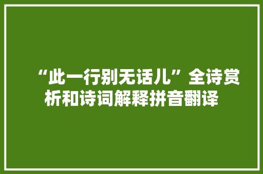 “此一行别无话儿”全诗赏析和诗词解释拼音翻译