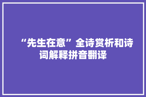 “先生在意”全诗赏析和诗词解释拼音翻译