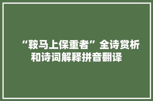 “鞍马上保重者”全诗赏析和诗词解释拼音翻译