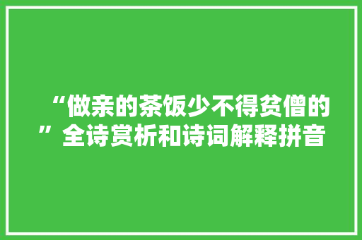 “做亲的茶饭少不得贫僧的”全诗赏析和诗词解释拼音翻译