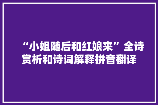 “小姐随后和红娘来”全诗赏析和诗词解释拼音翻译