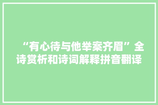 “有心待与他举案齐眉”全诗赏析和诗词解释拼音翻译