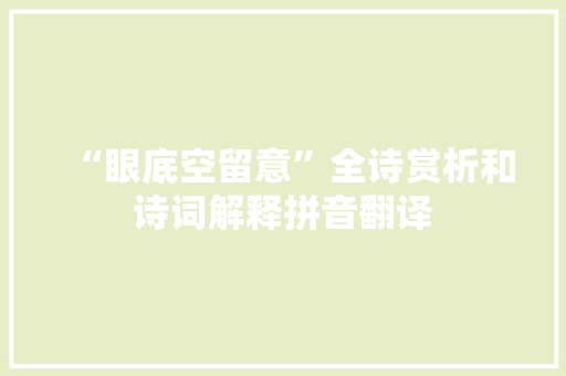 “眼底空留意”全诗赏析和诗词解释拼音翻译