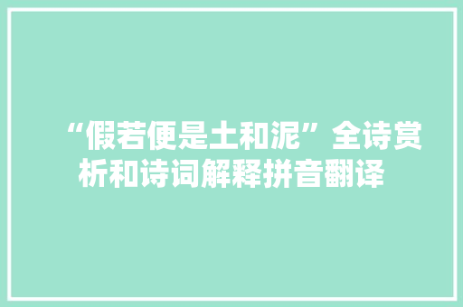 “假若便是土和泥”全诗赏析和诗词解释拼音翻译