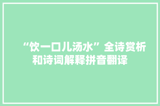 “饮一口儿汤水”全诗赏析和诗词解释拼音翻译