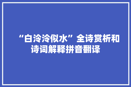 “白泠泠似水”全诗赏析和诗词解释拼音翻译