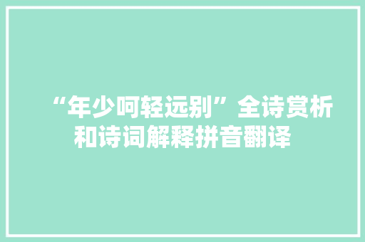 “年少呵轻远别”全诗赏析和诗词解释拼音翻译