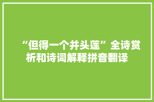 “但得一个并头莲”全诗赏析和诗词解释拼音翻译