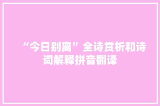 “今日别离”全诗赏析和诗词解释拼音翻译