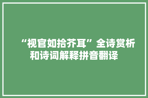 “视官如拾芥耳”全诗赏析和诗词解释拼音翻译