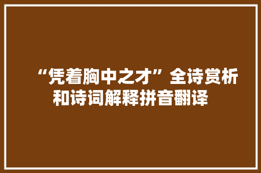 “凭着胸中之才”全诗赏析和诗词解释拼音翻译