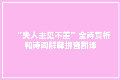 “夫人主见不差”全诗赏析和诗词解释拼音翻译