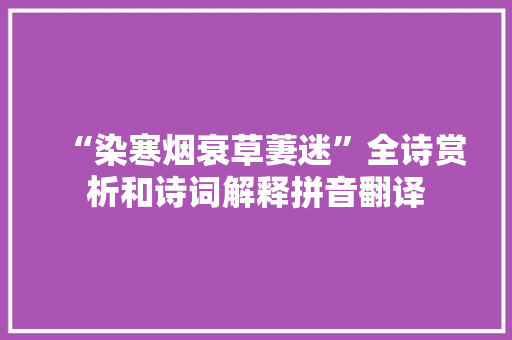 “染寒烟衰草萋迷”全诗赏析和诗词解释拼音翻译