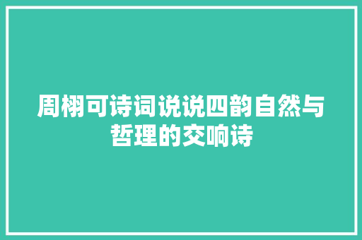 周栩可诗词说说四韵自然与哲理的交响诗