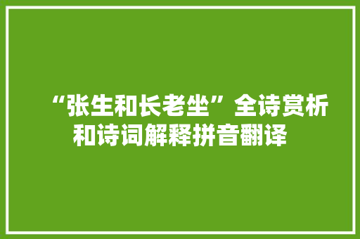 “张生和长老坐”全诗赏析和诗词解释拼音翻译