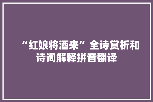 “红娘将酒来”全诗赏析和诗词解释拼音翻译