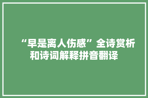 “早是离人伤感”全诗赏析和诗词解释拼音翻译