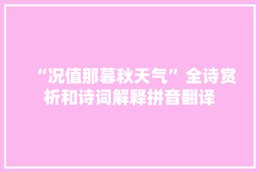 “况值那暮秋天气”全诗赏析和诗词解释拼音翻译