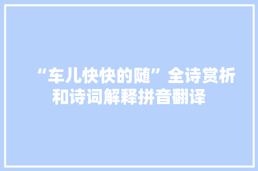 “车儿快快的随”全诗赏析和诗词解释拼音翻译