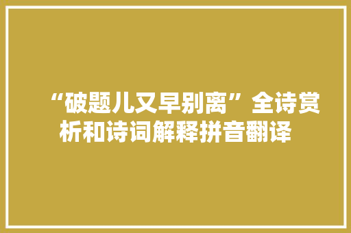 “破题儿又早别离”全诗赏析和诗词解释拼音翻译