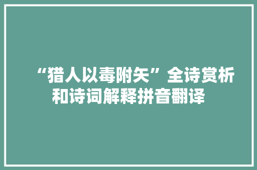 “猎人以毒附矢”全诗赏析和诗词解释拼音翻译